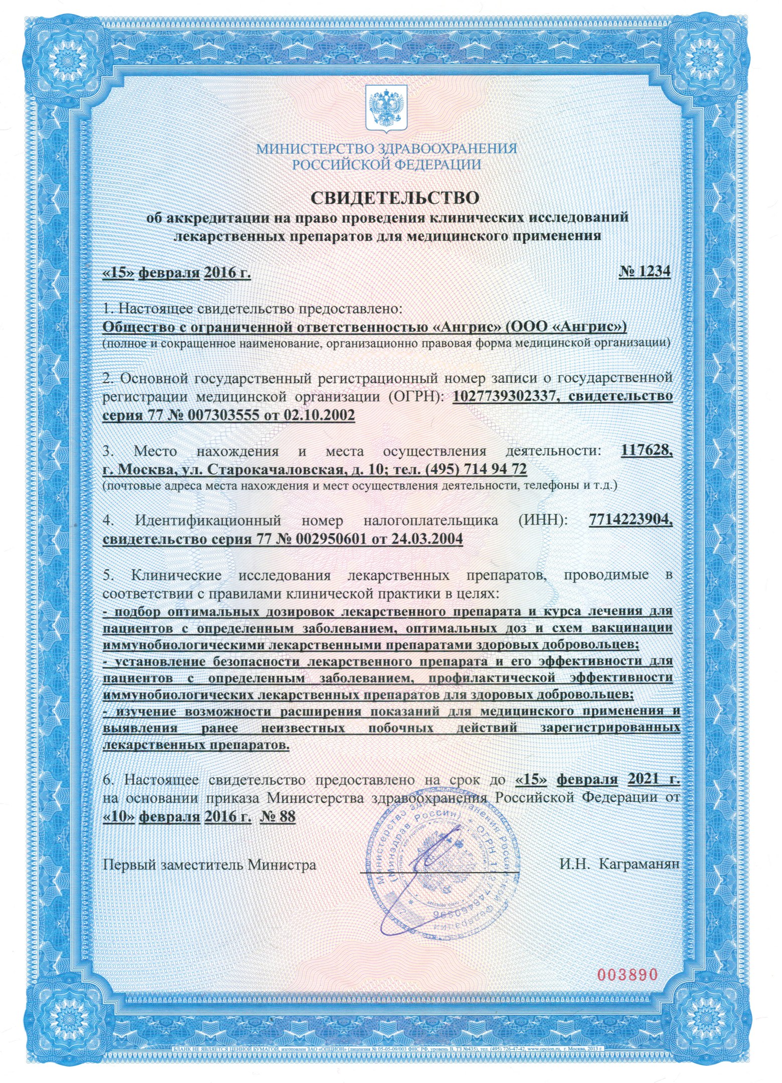 Свидетельство Аккредитация на клинические исследования лекарств sfe.ru