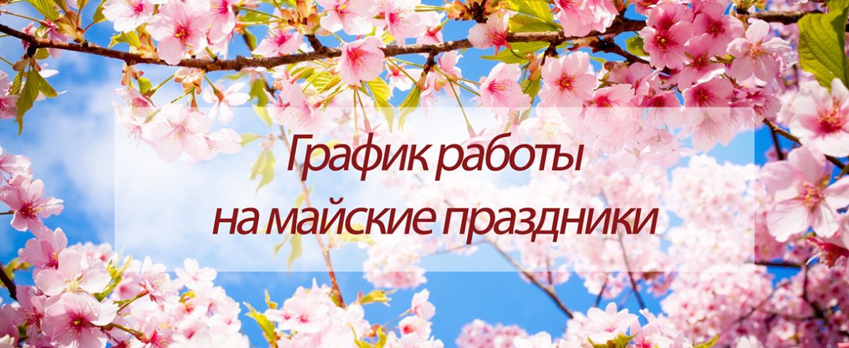 Дорогие пациенты Клиники «Сфера»! Поздравляем с майскими праздниками!